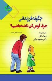 کتاب چگونه فرزندانی حرف گوش کن داشته باشیم؟ اثر جنیفر اسمیت نشر برگ و باد