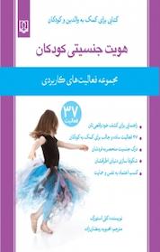 کتاب هویت جنسیتی کودکان اثر کلی استورک نشر انتشارات کتاب درمانی
