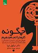 چگونه کارها را انجام دهیم