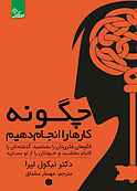 چگونه کارها را انجام دهیم
