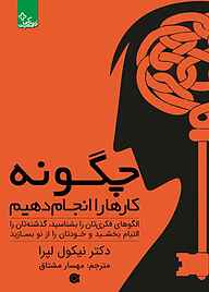 کتاب چگونه کارها را انجام دهیم نشر انتشارات ابوعطا   