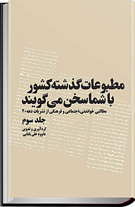 مطبوعات گذشته کشور با شما سخن می گویند