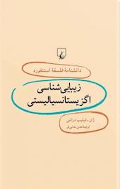 استنفورد 6 ... زیبایی شناسی اگزیستانسیالیستی