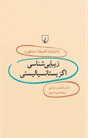 کتاب استنفورد 6 ... زیبایی شناسی اگزیستانسیالیستی اثر ژان فیلیپ درانتی نشر گروه انتشاراتی ققنوس
