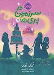 مجموعه در سرزمین پری‌ها