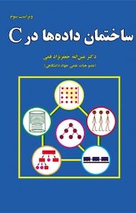 کتاب ساختمان داد ها در C عین الله جعفرنژاد قمی نشر علوم رایانه