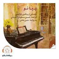 کتاب پیانو نشر نوین کتاب - نسخه صوتی 