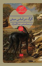 کتاب گرگ در لباس میش اثر آگاتا کریستی نشر هرمس
