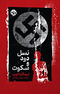نسل دود و سکوت