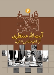 تاریخ انقلاب اسلامی جلد 6