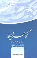 گوهر محیط