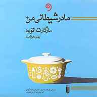 کتاب مادر شیطانی من نشر واوخوان - نسخه صوتی 