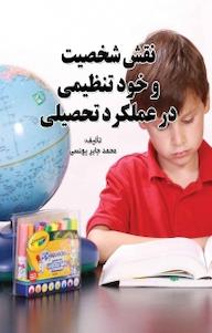 کتاب نقش شخصیت و خودتنظیمی در عملکرد تحصیلی محمدجابر یونسی نشر انتشارات فرنام