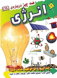 کتاب همه چیز درباره ی انرژی نشر انتشارات شیما   