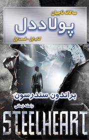 کتاب پولاددل اثر برندون سندرسون نشر انتشارات بهنام