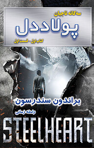کتاب پولاددل نشر انتشارات بهنام   