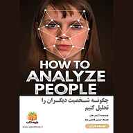کتاب چگونه شخصیت دیگران را تحلیل کنیم نشر یاسین قاسمی‌بجد - نسخه صوتی 