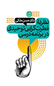 کتاب نظریّه فطرت گرایی توحیدی در برنامه درسی نشر انتشارات مدرسه   