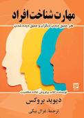 مهارت شناخت افراد