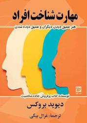 کتاب مهارت شناخت افراد اثر دیوید بروکس نشر گویا