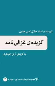 کتاب گزیده ی غزالی نامه جلال الدین همایی نشر انتشارات عینک