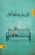 این بار به نام عشق