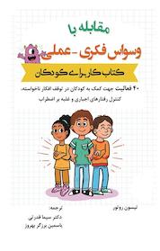 کتاب مقابله با وسواس فکری عملی اثر تیسون روتور نشر انتشارات آوای نور