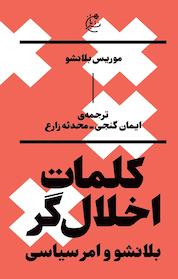 کتاب کلمات اخلال گر اثر موریس بلانشو نشر بان