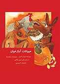 حیوانات آوازه‌خوان