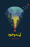 آینه ی وجود