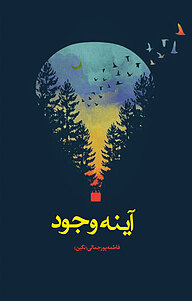 کتاب آینه ی وجود نشر انتشارات نسل روشن   