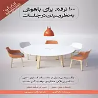 کتاب صوتی  100 ترفند برای باهوش به نظر رسیدن در جلسات نشر انتشارات کتاب‌سرای نیک