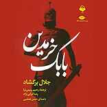 بابک خرمدین