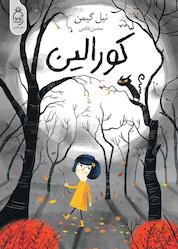 کتاب کورالین اثر نیل گیمن نشر آناناس