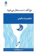 یخ کف دست بخار می‌شود