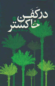 کتاب در کفن خاکستر نشر انتشارات روزنه   