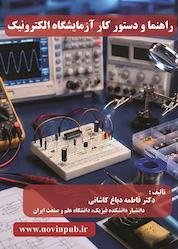 کتاب راهنما و دستور کار آزمایشگاه الکترونیک اثر فاطمه دباغ کاشانی نشر فناوری نوین