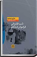 شب ظلمانی فراموش شد�گان