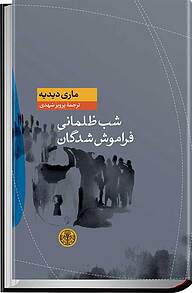 کتاب شب ظلمانی فراموش شدگان بنگاه ترجمه و نشر کتاب پارسه   