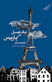 ماه عسل در پاریس