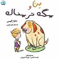 کتاب بن و سگ ترسناک نشر آوارسا - نسخه صوتی 