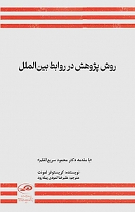 کتاب  روش پژوهش در روابط بین الملل نشر پژوهشکده مطالعات راهبردی