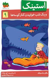 استینک و یک شب خوابیدن کنار کوسه ها جلد 9