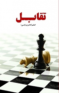 کتاب تقابل نشر شقایق   
