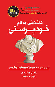 کتاب دشمنی به نام خودپرستی نشر ذهن‌آویز   