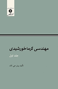 کتاب مهندسی گرما خورشیدی جلد 1 مرکز نشر دانشگاهی