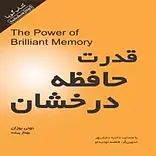 قدرت حافظه درخشان