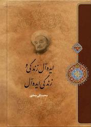 کتاب ایده آل زندگی و زندگی ایده آل اثر علامه محمدتقی جعفری نشر موسسه تدوین و نشر آثار علامه جعفری