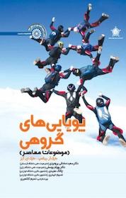 کتاب پویایی های گروهی اثر چالاک مجیدی نشر انتشارات حتمی
