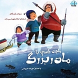 �ماهیگیری با مادربزرگ